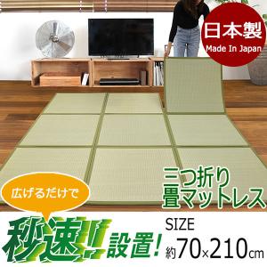 【送料無料】快適健康生活！日本製三つ折り畳み 70x210x1.5 NA｜amrie