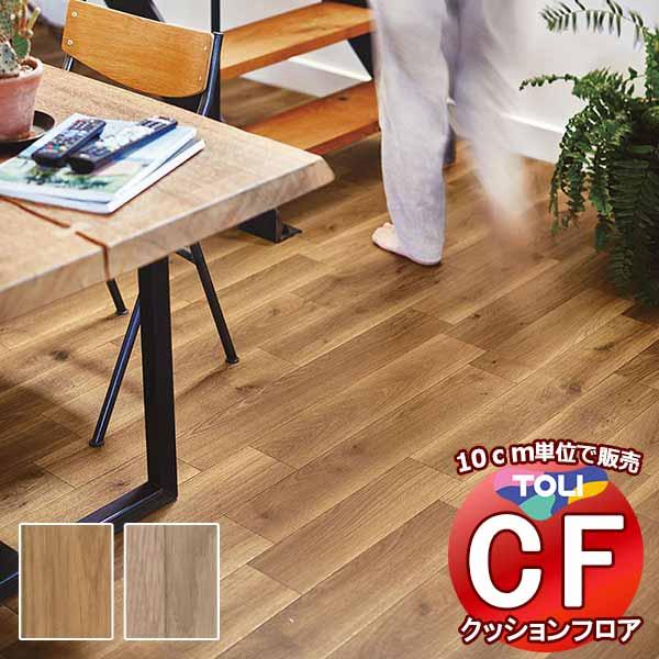 床シート 送料無料 クッションフロア 衝撃吸収、撥水、抗菌、抗ウイルス、防カビ、さらっと感 東リのC...