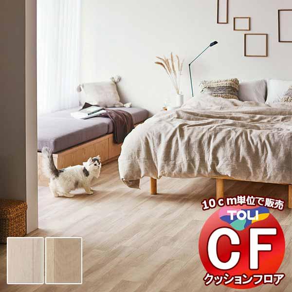 床シート 送料無料 クッションフロア 衝撃吸収、撥水、抗菌、抗ウイルス、防カビ、さらっと感 東リのC...