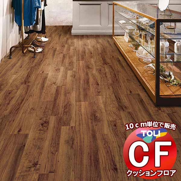 床シート 送料無料 クッションフロア 衝撃吸収、撥水、抗菌、抗ウイルス、防カビ、さらっと感 東リのC...