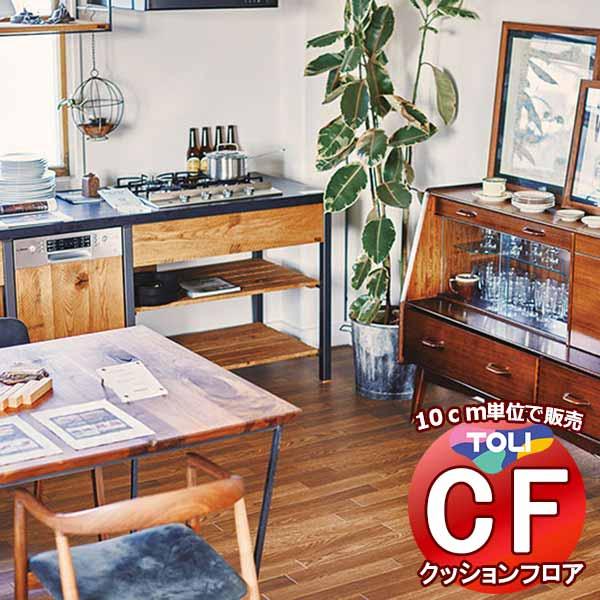 床シート 送料無料 クッションフロア 衝撃吸収、撥水、抗菌、抗ウイルス、防カビ、さらっと感 東リのC...