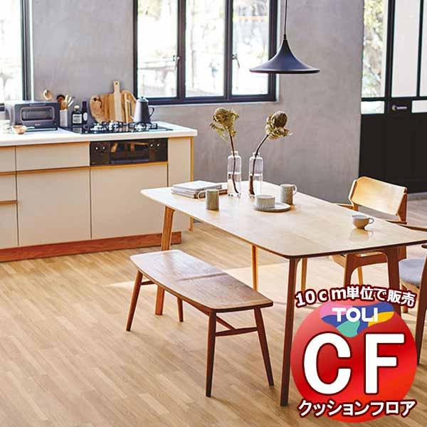 床シート 送料無料 クッションフロア 衝撃吸収、撥水、抗菌、抗ウイルス、防カビ、さらっと感 東リのC...