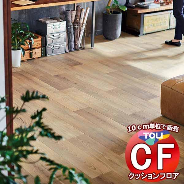 床シート 送料無料 クッションフロア 衝撃吸収、撥水、抗菌、抗ウイルス、防カビ、さらっと感 東リのC...