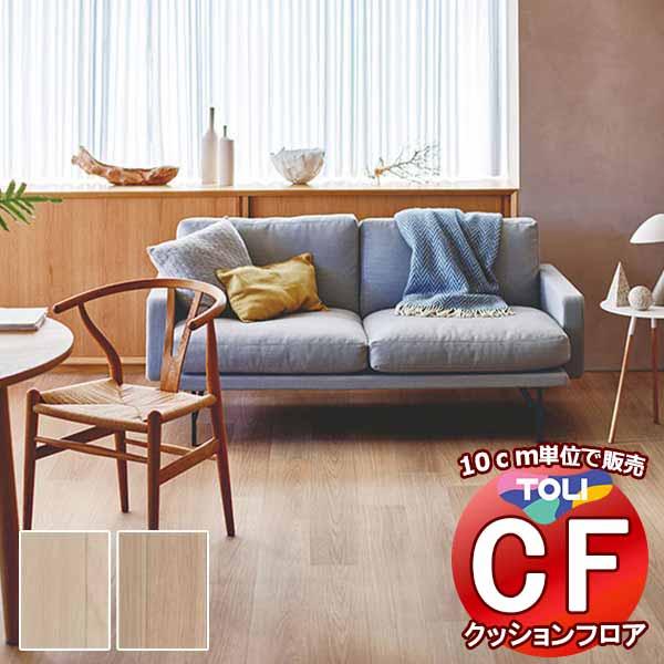 床シート 送料無料 クッションフロア 衝撃吸収、撥水、抗菌、抗ウイルス、防カビ、さらっと感 東リのC...