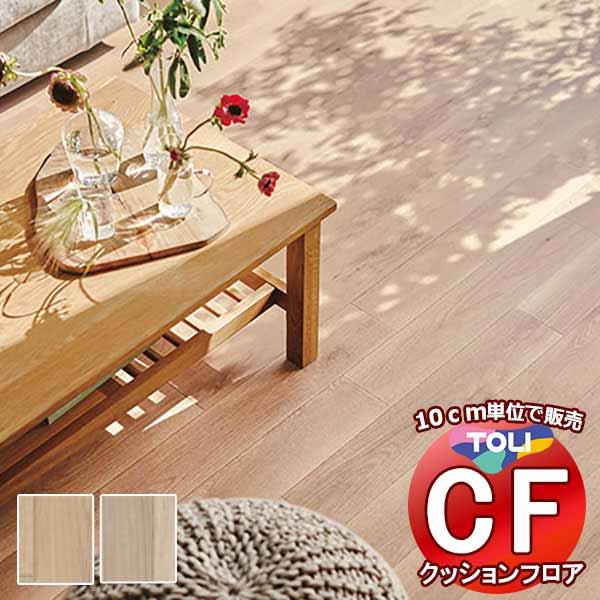 床シート 送料無料 クッションフロア 衝撃吸収、撥水、抗菌、抗ウイルス、防カビ、さらっと感 東リのC...