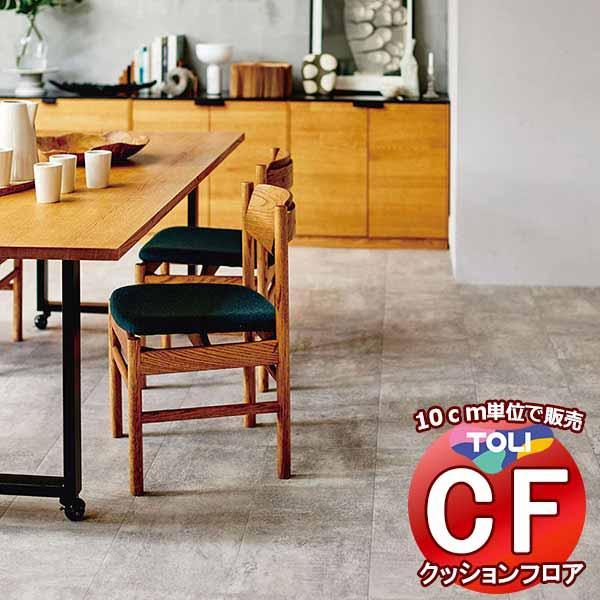 床シート 送料無料 クッションフロア 衝撃吸収、撥水、抗菌、抗ウイルス、防カビ、さらっと感 東リのC...