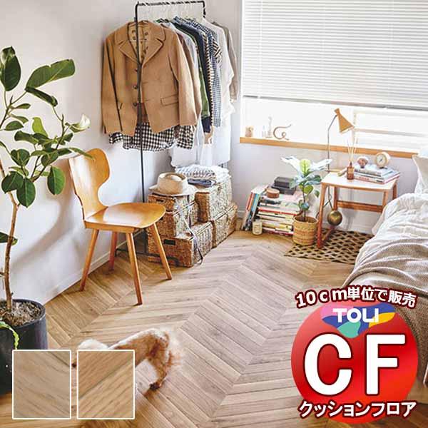 床シート 送料無料 クッションフロア 衝撃吸収、撥水、抗菌、抗ウイルス、防カビ、さらっと感 東リのC...