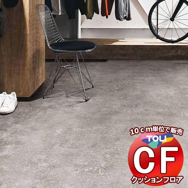 床シート 送料無料 クッションフロア 衝撃吸収、撥水、抗菌、抗ウイルス、防カビ、さらっと感 東リのC...