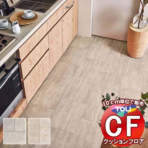 床シート 送料無料 クッションフロア 衝撃吸収、撥水、抗菌、抗ウイルス、防カビ、さらっと感 東リのC...