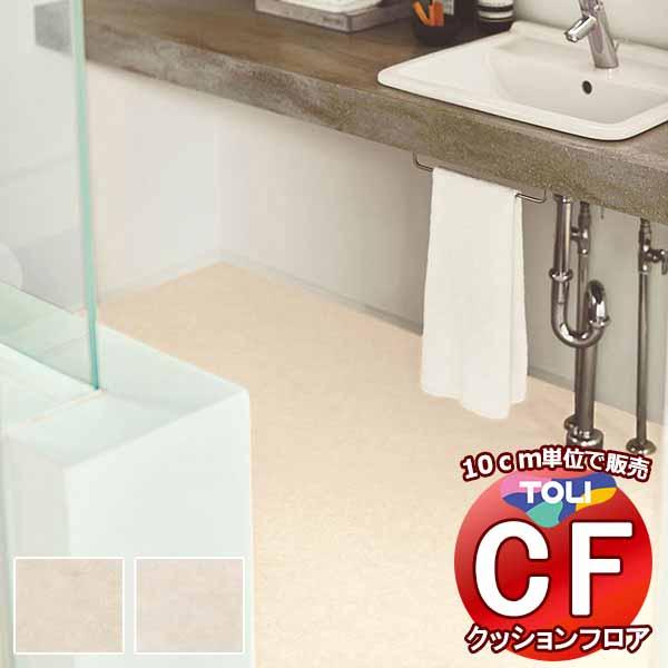 床シート 送料無料 クッションフロア 衝撃吸収、撥水、抗菌、抗ウイルス、防カビ、さらっと感 東リのC...