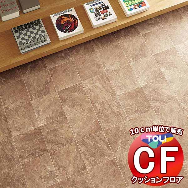 床シート 送料無料 クッションフロア 衝撃吸収、撥水、抗菌、抗ウイルス、防カビ、さらっと感 東リのC...