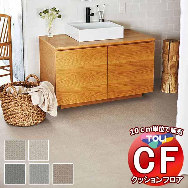 床シート 送料無料 クッションフロア 衝撃吸収、撥水、抗菌、抗ウイルス、防カビ、さらっと感 東リのC...