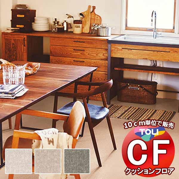 床シート 送料無料 クッションフロア 衝撃吸収、撥水、抗菌、抗ウイルス、防カビ、さらっと感 東リのC...
