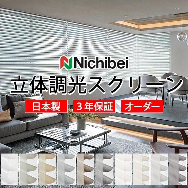 ニチベイ 立体生地構造の調光ロールスクリーン ハナリ 電動カバーレスタイプ シュプーロ遮光 NH70...