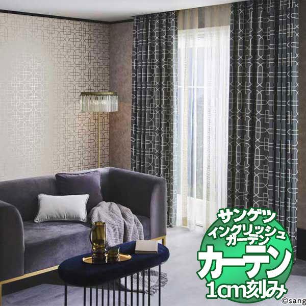サンゲツのオーダーカーテン EDA BF4633〜BF4634
