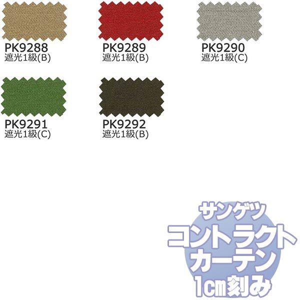 カーテン＆レース サンゲツ コントラクトカーテン 教育 Education PK9288〜9292