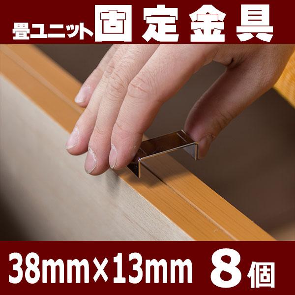 畳ユニット 専用固定金具 8個set   (Z0043) 掘りごたつ 収納ベンチ 収納ボックス 畳収...
