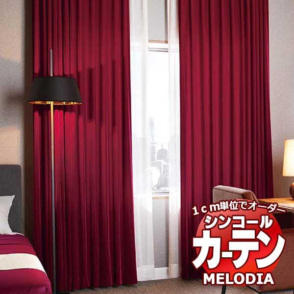シンコール オーダーカーテン melodia PLAIN ニューウィンザー ML-1355〜1362