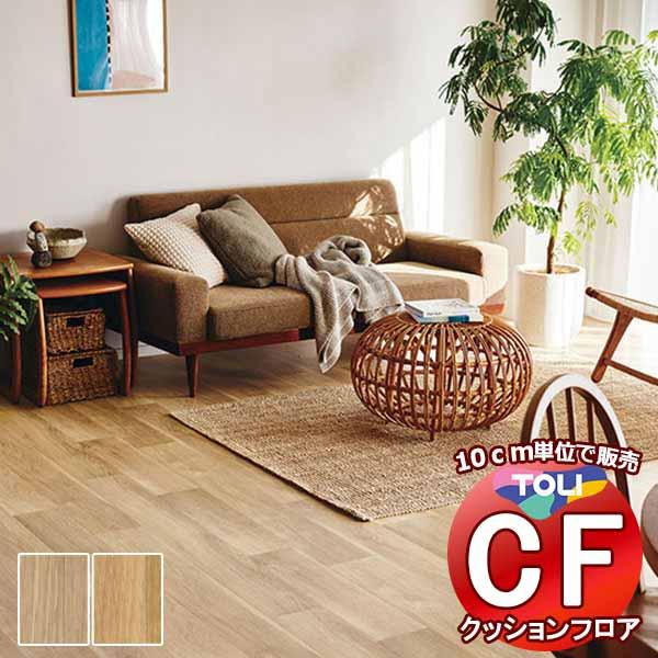 床シート 送料無料 クッションフロア 撥水、抗菌、防カビ、さらっと感 シート東リのCFシート-H C...