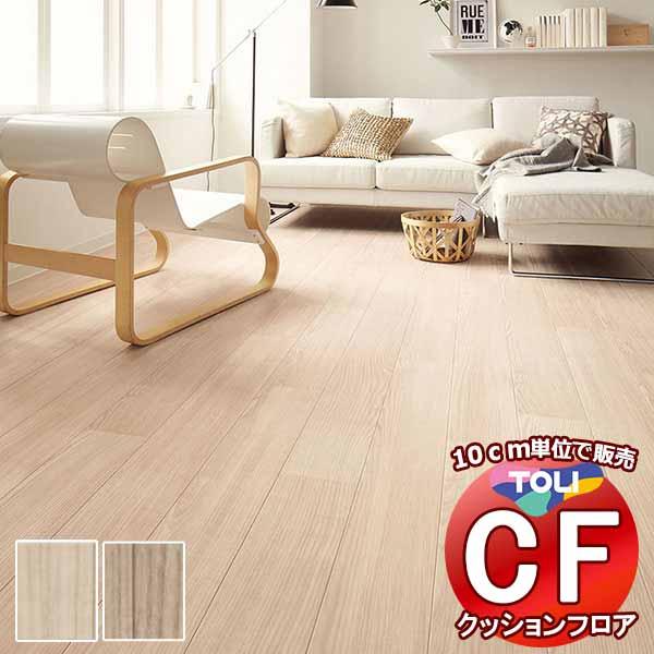 床シート 送料無料 クッションフロア 撥水、抗菌、防カビ、さらっと感 シート東リのCFシート-H C...