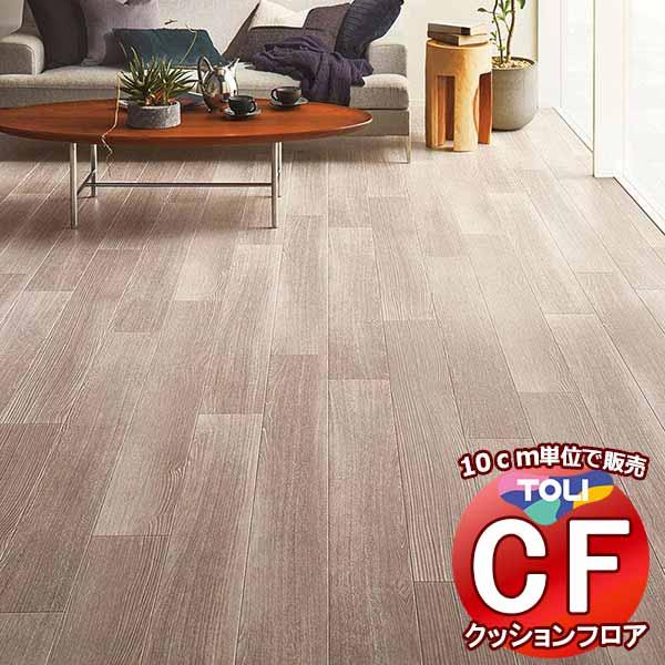 床シート 送料無料 クッションフロア 撥水、抗菌、防カビ、さらっと感 シート東リのCFシート-H C...