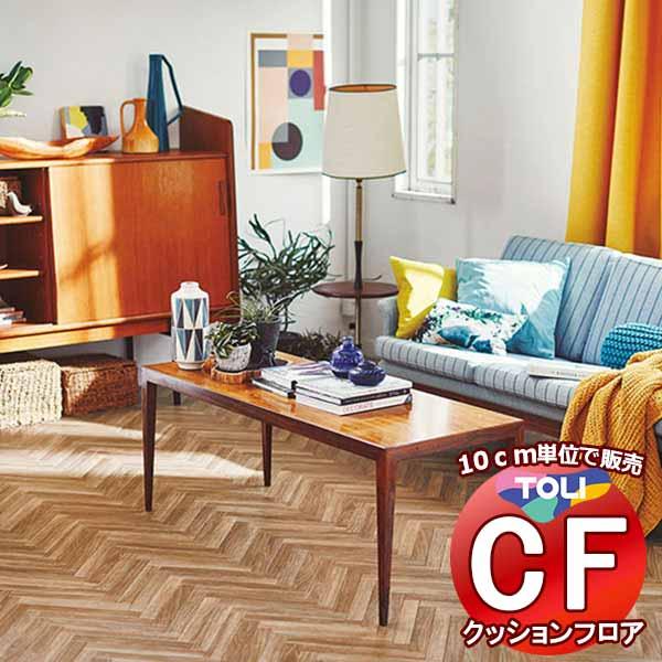 床シート 送料無料 クッションフロア 撥水、抗菌、防カビ、さらっと感 シート東リのCFシート-H C...