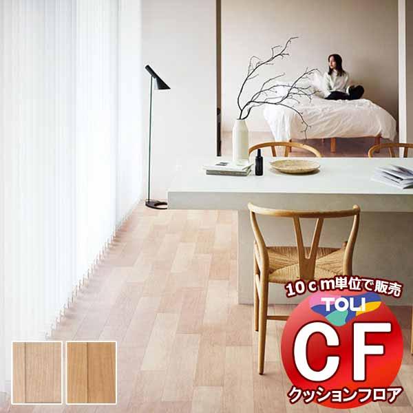床シート 送料無料 クッションフロア 撥水、抗菌、防カビ、さらっと感 シート東リのCFシート-H C...