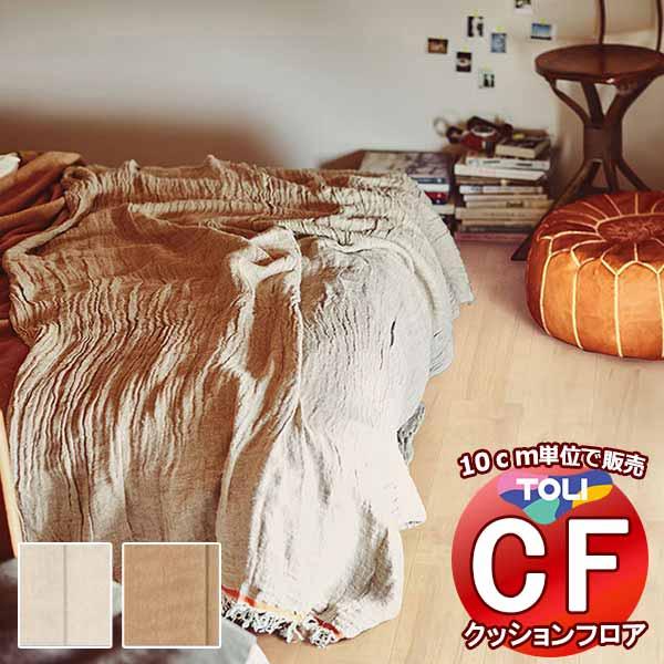 床シート 送料無料 クッションフロア 撥水、抗菌、防カビ、さらっと感 シート東リのCFシート-H C...
