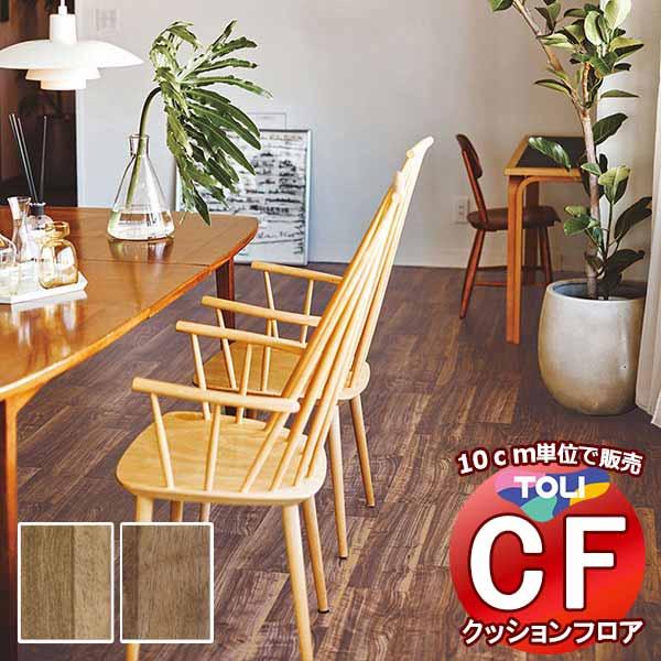 床シート 送料無料 クッションフロア 撥水、抗菌、防カビ、さらっと感 シート東リのCFシート-H C...