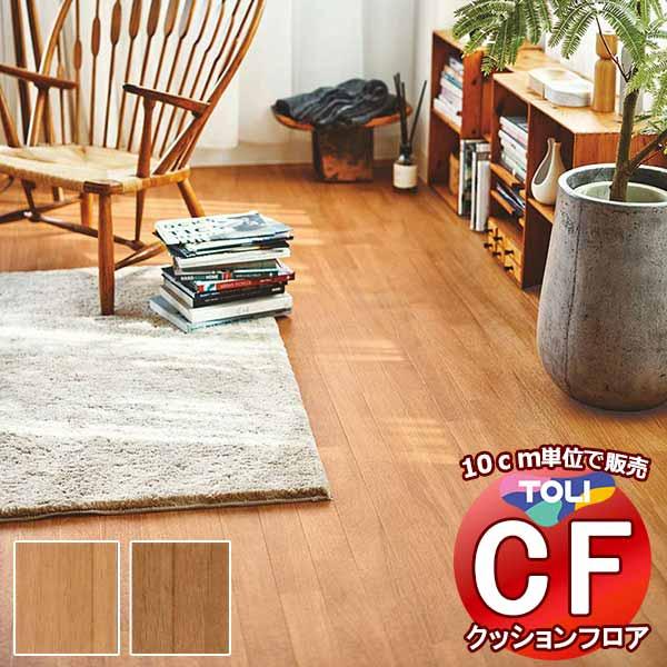 床シート 送料無料 クッションフロア 撥水、抗菌、防カビ、さらっと感 シート東リのCFシート-H C...