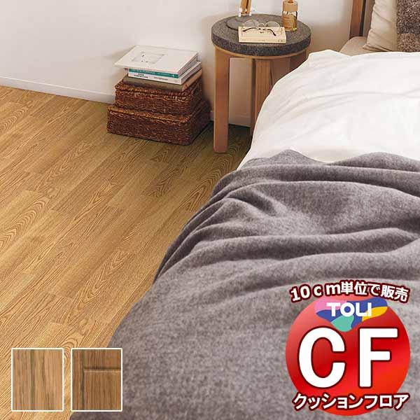 床シート 送料無料 クッションフロア 撥水、抗菌、防カビ、さらっと感 シート東リのCFシート-H C...