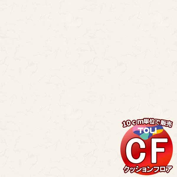 床シート 送料無料 クッションフロア 撥水、抗菌、防カビ、さらっと感 シート東リのCFシート-H(2...