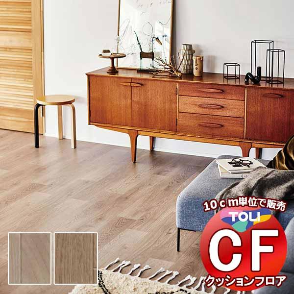 床シート 送料無料 クッションフロア 撥水、抗菌、防カビ、さらっと感 シート東リのCFシート-H C...
