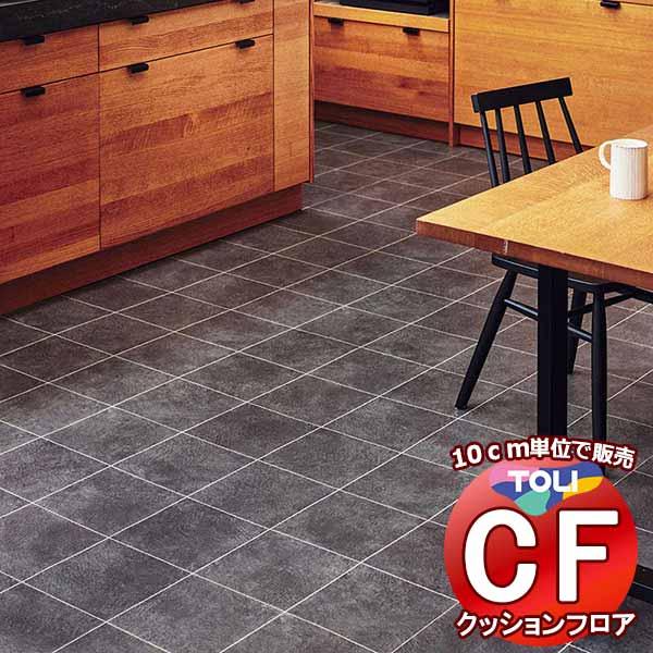 床シート 送料無料 クッションフロア 撥水、抗菌、防カビ、さらっと感 シート東リのCFシート-H C...