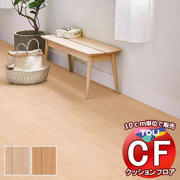 床シート 送料無料 クッションフロア 撥水、抗菌、防カビ、さらっと感 シート東リのCFシート-H C...