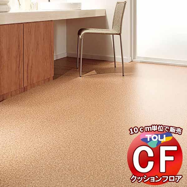 床シート 送料無料 クッションフロア 撥水、抗菌、防カビ、さらっと感 シート東リのCFシート-H C...