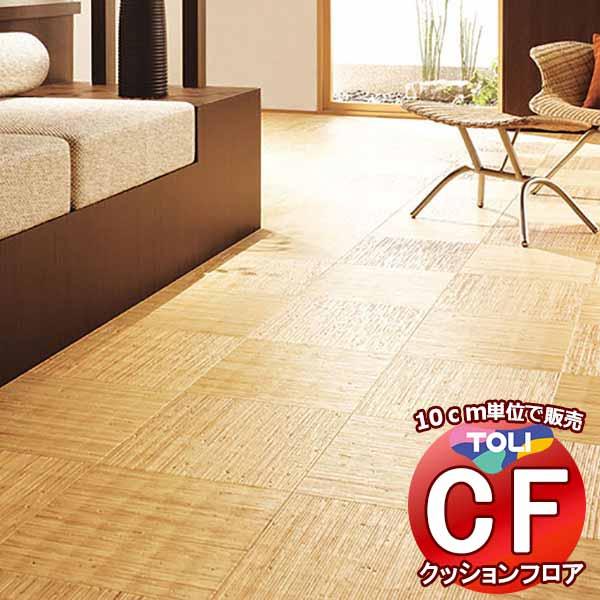 床シート 送料無料 クッションフロア 撥水、抗菌、防カビ、さらっと感 シート東リのCFシート-H C...