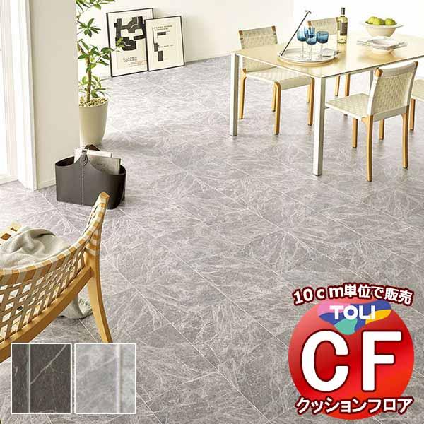床シート 送料無料 クッションフロア 撥水、抗菌、防カビ、さらっと感 シート東リのCFシート-H C...