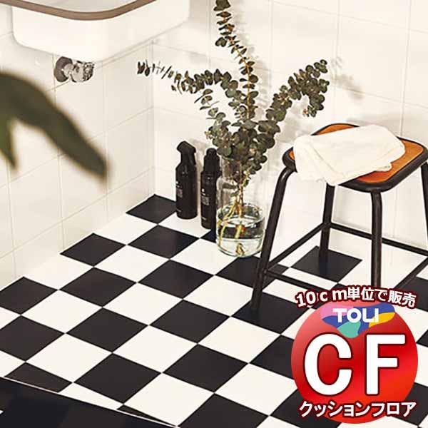 床シート 送料無料 クッションフロア 撥水、抗菌、防カビ、さらっと感 シート東リのCFシート-H C...
