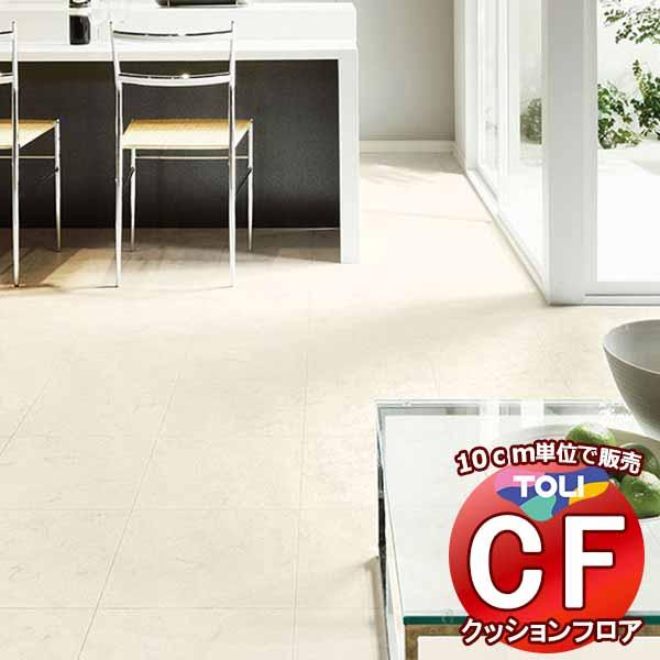床シート 送料無料 クッションフロア 撥水、抗菌、防カビ、さらっと感 シート東リのCFシート-H C...