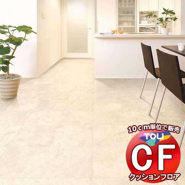 床シート 送料無料 クッションフロア 撥水、抗菌、防カビ、さらっと感 シート東リのCFシート-H C...