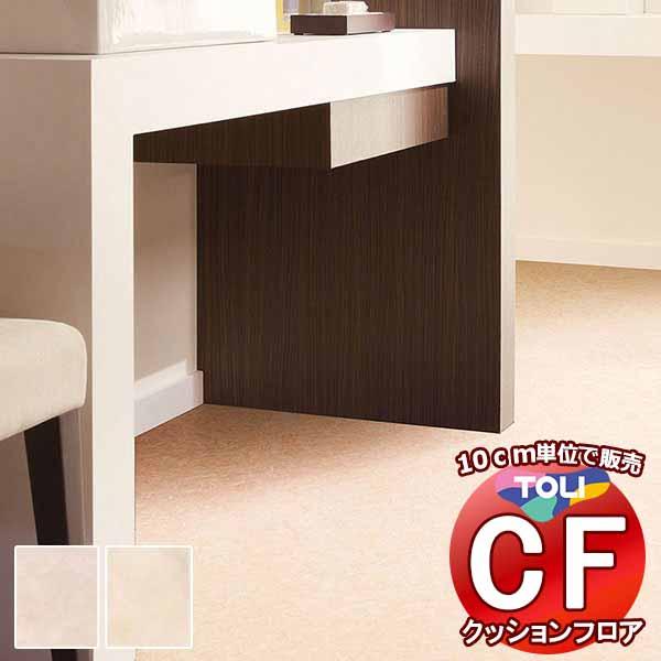床シート 送料無料 クッションフロア 撥水、抗菌、防カビ、さらっと感 シート東リのCFシート-H C...
