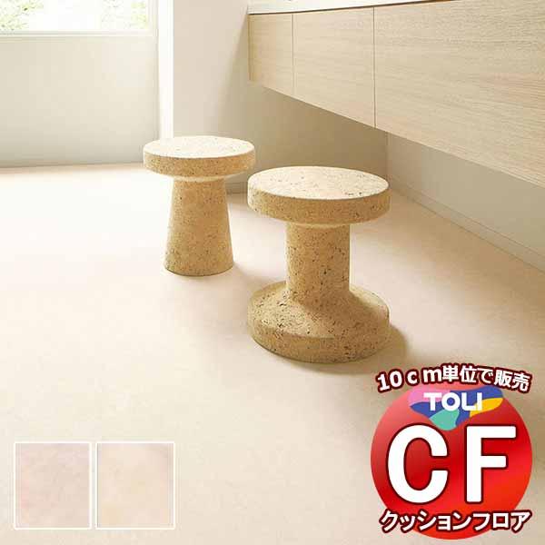 床シート 送料無料 クッションフロア 撥水、抗菌、防カビ、さらっと感 シート東リのCFシート-H C...