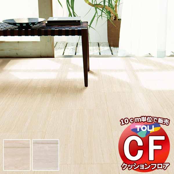 床シート 送料無料 クッションフロア 撥水、抗菌、防カビ、さらっと感 シート東リのCFシート-H C...