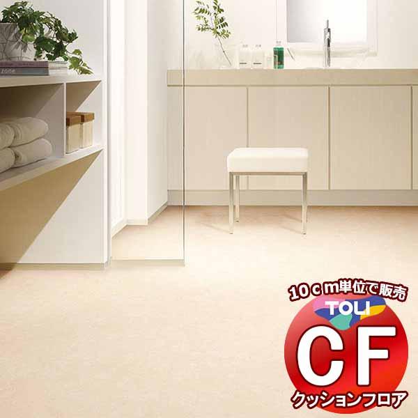 床シート 送料無料 クッションフロア 撥水、抗菌、防カビ、さらっと感 シート東リのCFシート-H(2...