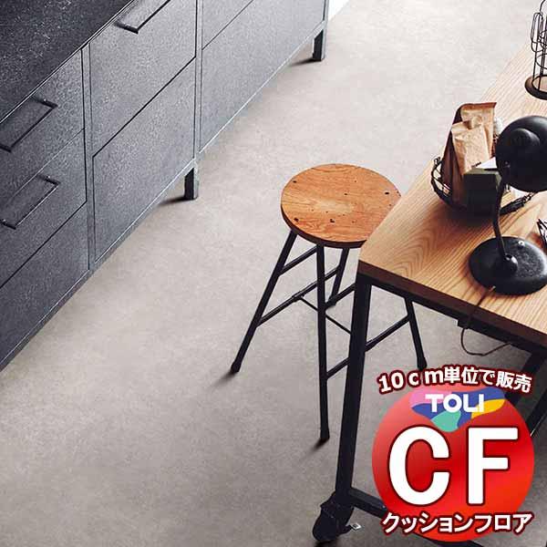 床シート 送料無料 クッションフロア 撥水、抗菌、防カビ、さらっと感 シート東リのCFシート-H C...