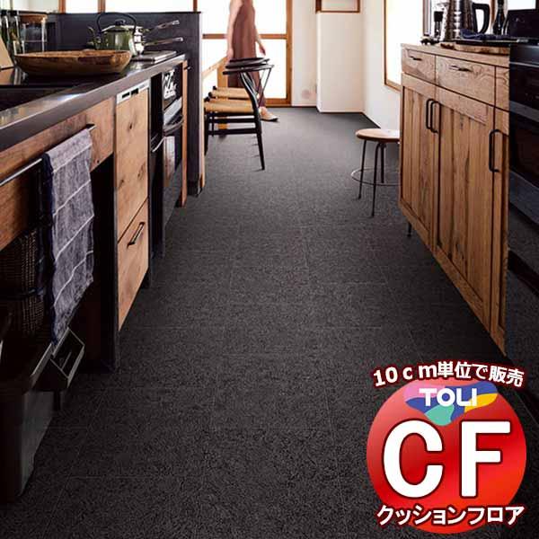 床シート 送料無料 クッションフロア 撥水、抗菌、防カビ、さらっと感 シート東リのCFシート-H C...