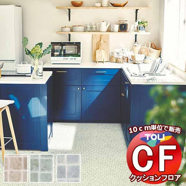 床シート 送料無料 クッションフロア 撥水、抗菌、防カビ、さらっと感 シート東リのCFシート-H C...