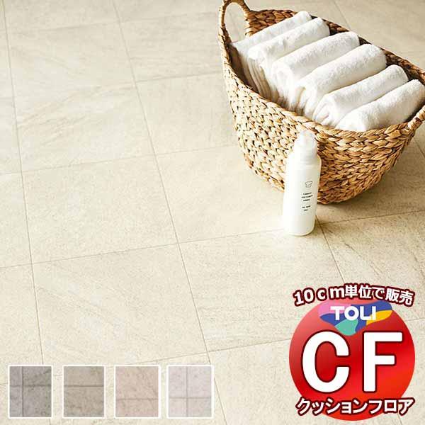 床シート 送料無料 クッションフロア 撥水、抗菌、防カビ、さらっと感 シート東リのCFシート-H C...