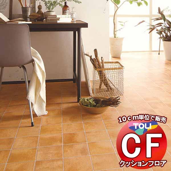 床シート 送料無料 クッションフロア 撥水、抗菌、防カビ、さらっと感 シート東リのCFシート-H C...